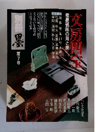 別冊　墨　1987年第7号