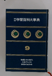 学研学習百科大事典　9