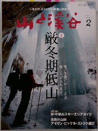 山と渓谷　2011年2月号