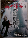 山と渓谷　2011年2月号