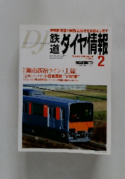 DJ　鉄道ダイヤ情報　2005年2月号　No.250