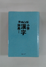 チャレンジ小学漢字辞典　第五版