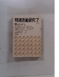 特別活動研究 　1983　7