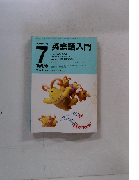 NHKラジオ英会話入門　1995年7月号