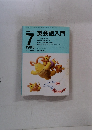 NHKラジオ英会話入門　1995年7月号