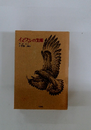 イヌワシの生態