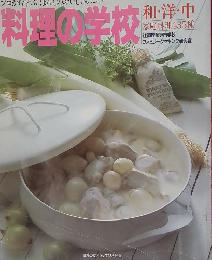 プロから学ぶほんとのおいしさのコツ 料理の学校 和・洋・中