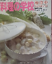プロから学ぶほんとのおいしさのコツ 料理の学校 和・洋・中