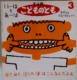 年少版こどものとも3　みてみて、ぼくのははこんなんだよお