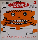 年少版こどものとも3　みてみて、ぼくのははこんなんだよお