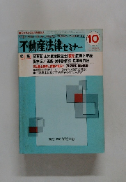 不動産法律セミナー　1984年10月号　Vol.15　No.10