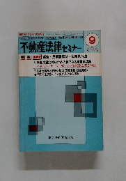 不動産法律 セミナー　Vol.15 No.9　1984年9月号
