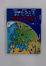 世界がみえる地図の絵本