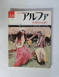 アルファ　大世界百科　226