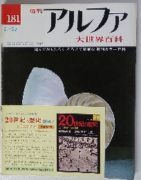 週刊アルファ 大世界百科　181　2月27日号