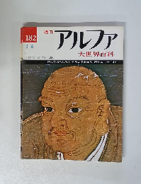 アルファ　1973年3/6号
