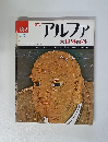 アルファ　1973年3/6号