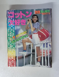 コットン大好き　別冊私の個室