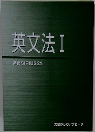 英文法　I　高校 SIRIUS 21