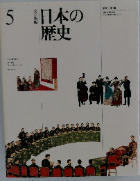 日本の歴史　5　改訂新版