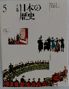 日本の歴史　5　改訂新版