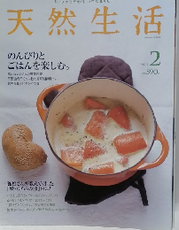 天然生活　Vol.2