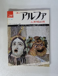 週刊アルファ 大世界百科　240　4月16日号