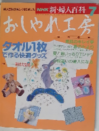 NHK 新・婦人百科 7　おしゃれ工房