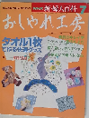 NHK 新・婦人百科 7　おしゃれ工房