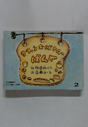 マフィンおばさんのぱんや　2