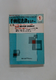 不動産法律 セミナー 1985年1月号