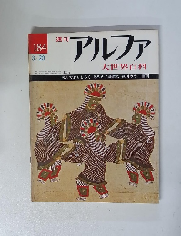 アルファ　大世界百科　184