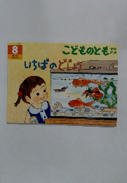 こどものとも 8　いちばのどじょう