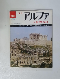 週刊アルファ 大世界百科　1/28
