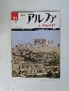 週刊アルファ 大世界百科　1/28