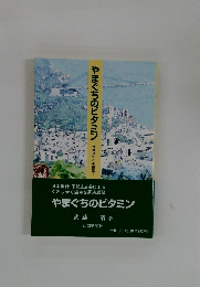 やまぐちのビタミン