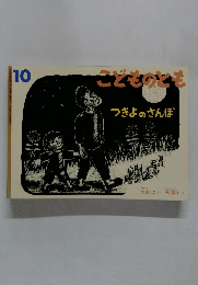 こどものとも　10　つきよのさんぽ