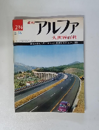 アルファ　1974年2/26号 233号