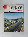 アルファ　1974年2/26号 233号