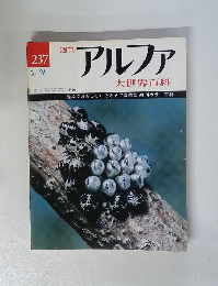 週刊　アルファ　大世界百科　3/26　大世界百科