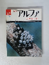 週刊　アルファ　大世界百科　3/26　大世界百科