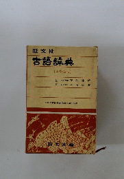 古語辞典