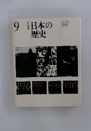 日本の歴史　9