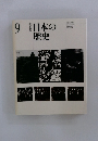 日本の歴史　9
