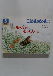 こどものとも　もぐらのもっくん