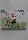 こどものとも　もぐらのもっくん