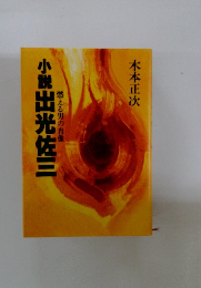 小説出光佐三