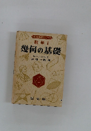 数学Ⅰ 幾何の基礎