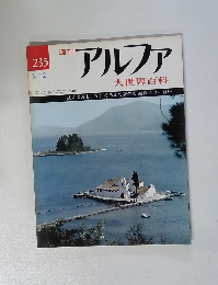 週刊アルファ 大世界百科 3/12