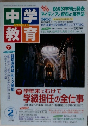 中学教育　2003年2月